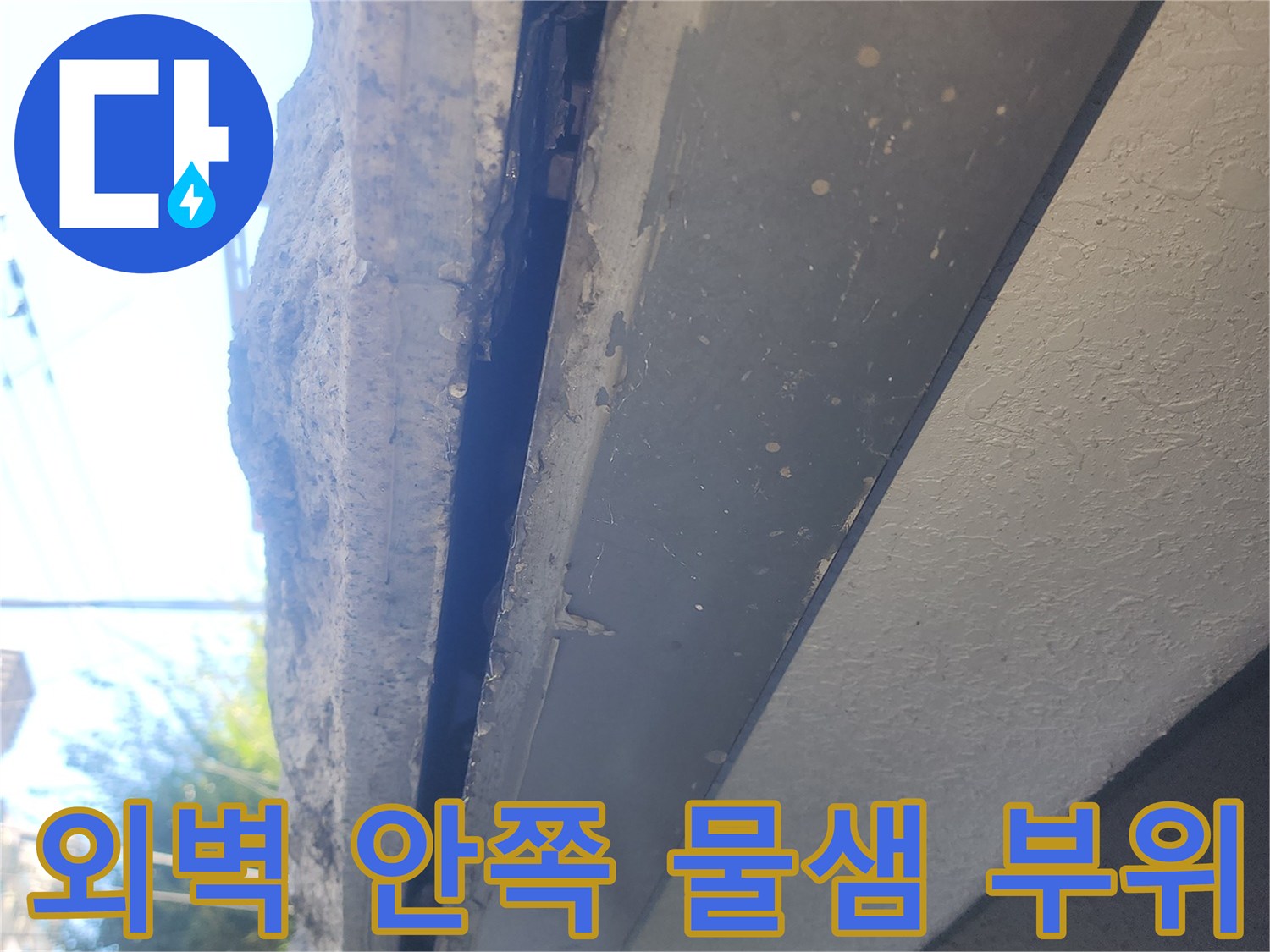 강남구 대치동-외벽 내부의 누수 흔적 및 습기 확인