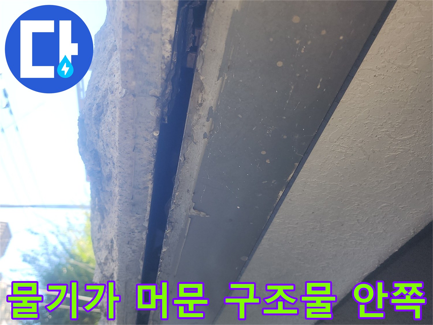 강남구 대치동 주차장 외벽 내부 물샘 부위