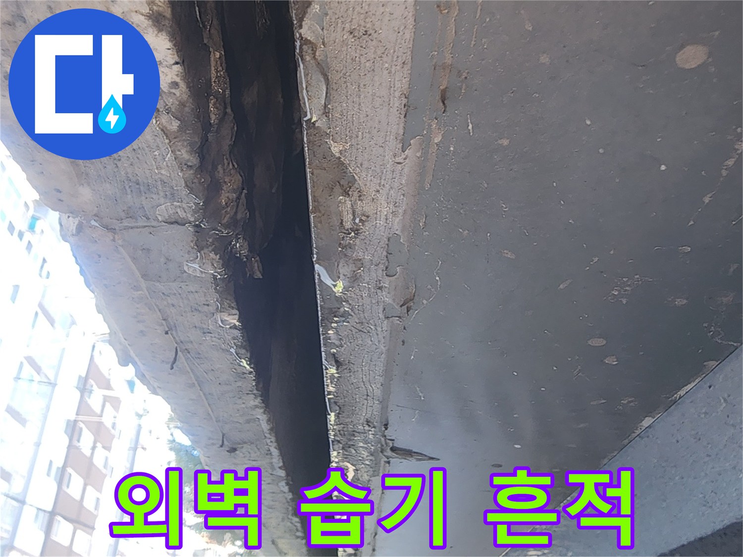 건물 외벽 틈새에 발생한 습기 및 물기 자국