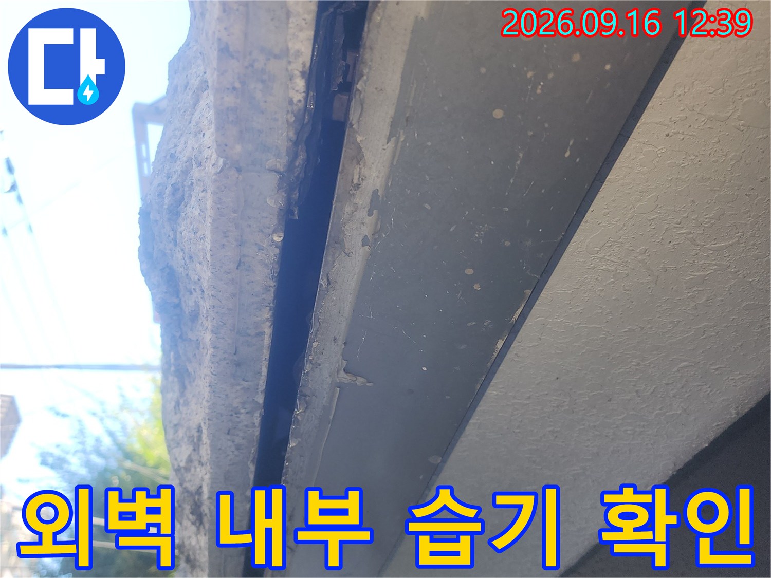 누수가 진행된 외벽 안쪽의 젖은 벽면 모습
