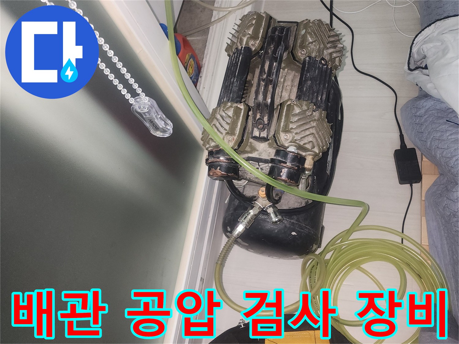 배관의 압력을 측정하기 위한-공압 검사 장비 세팅 상태