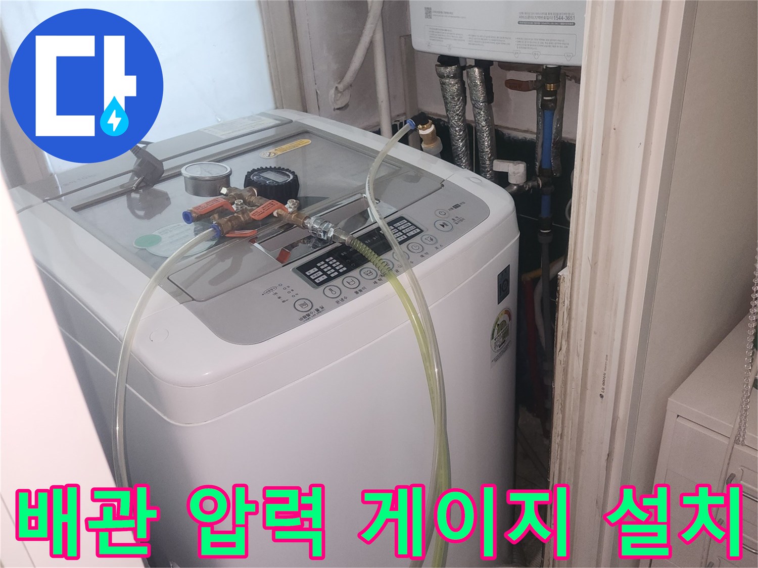 세탁실 배관 연결부-공압 검사를 위한 장비 세팅 상태