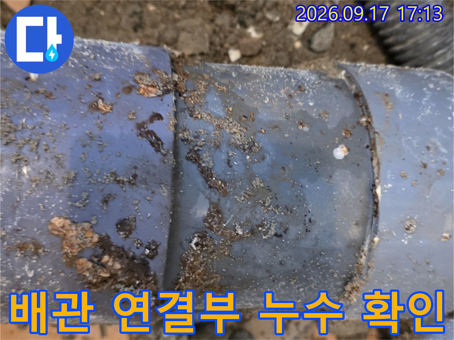 서초구 양재동 현장-노후된 PVC 배관의 연결 부위 점검