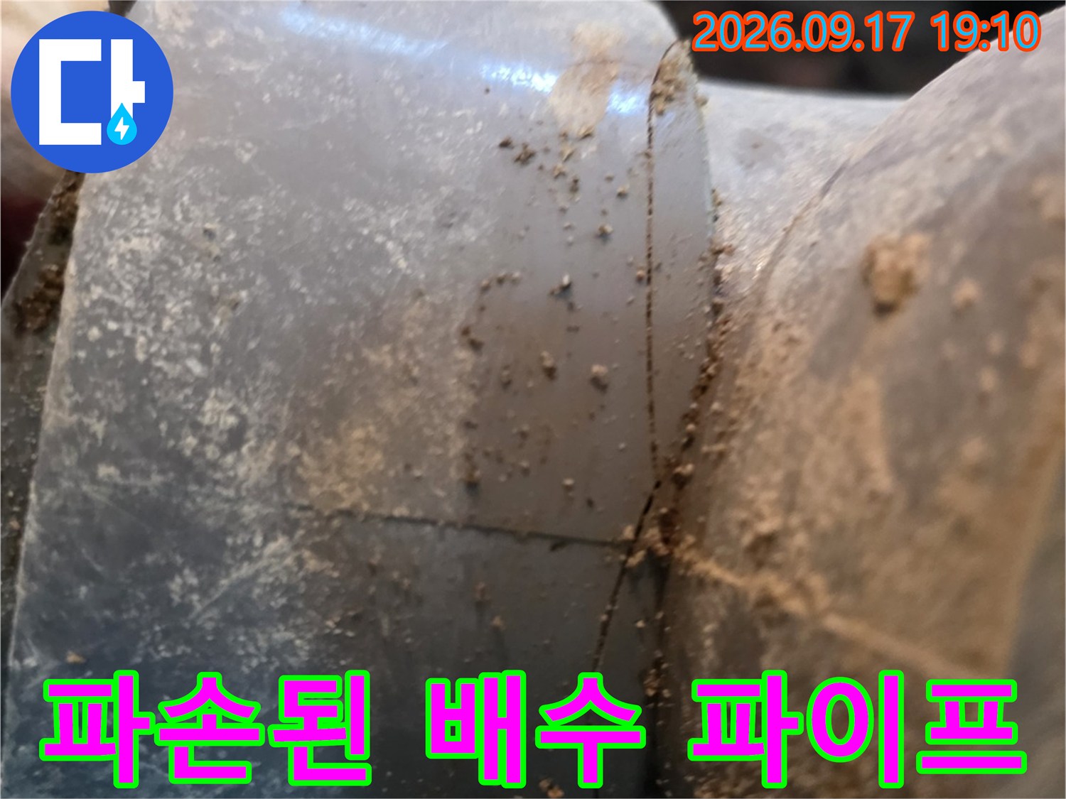 하수도 배수 파이프-균열로 인해 오염된 연결 부위