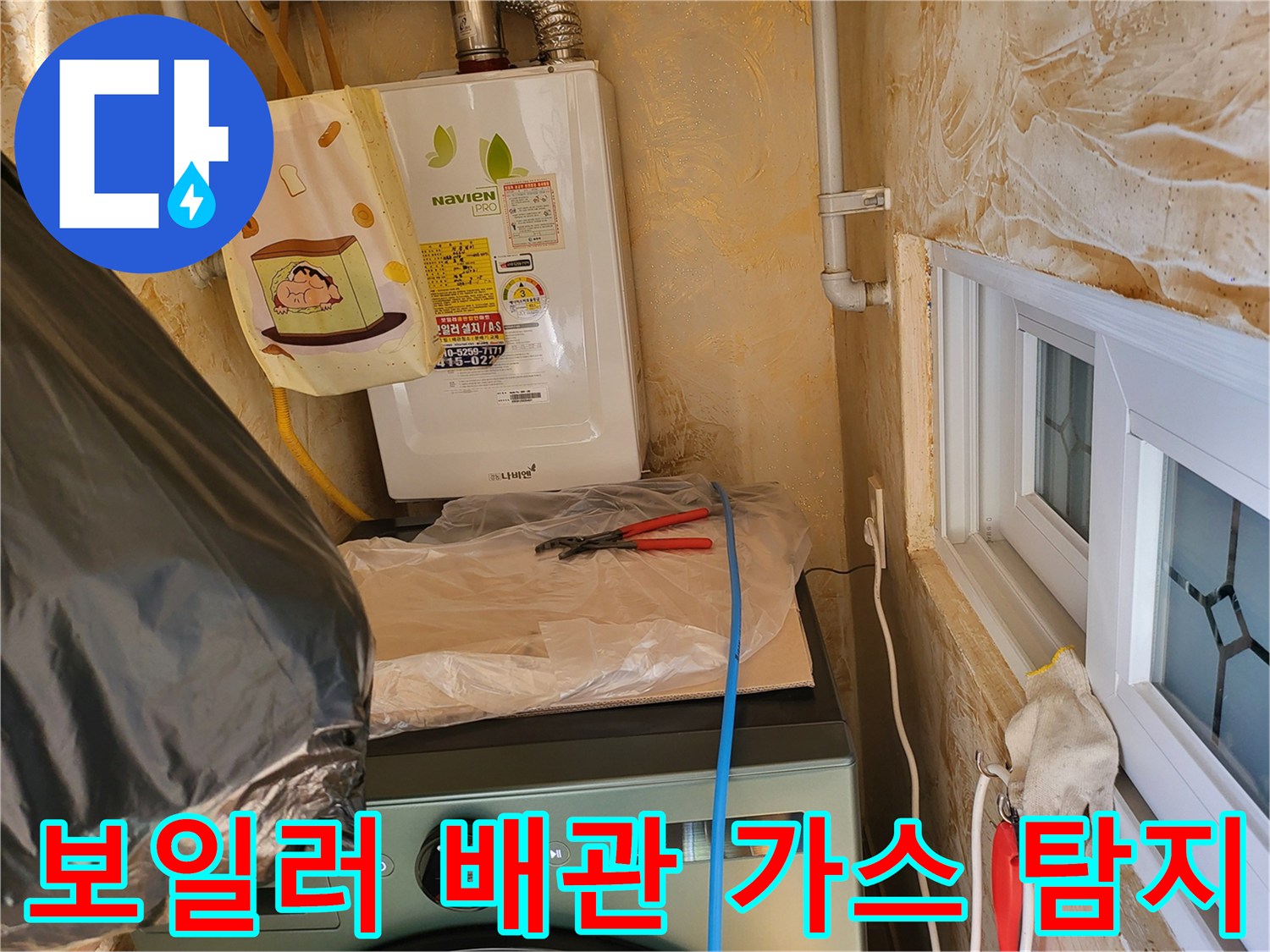 나비엔 보일러 하단 배관에 설치된 파란색 호스와 점검용 도구들