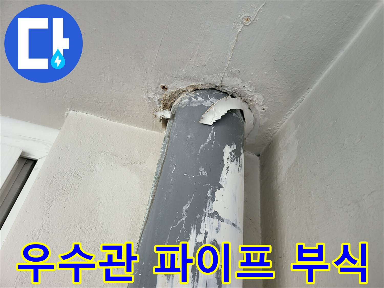 노후된-우수관-파이프와-천장-접합부-상태