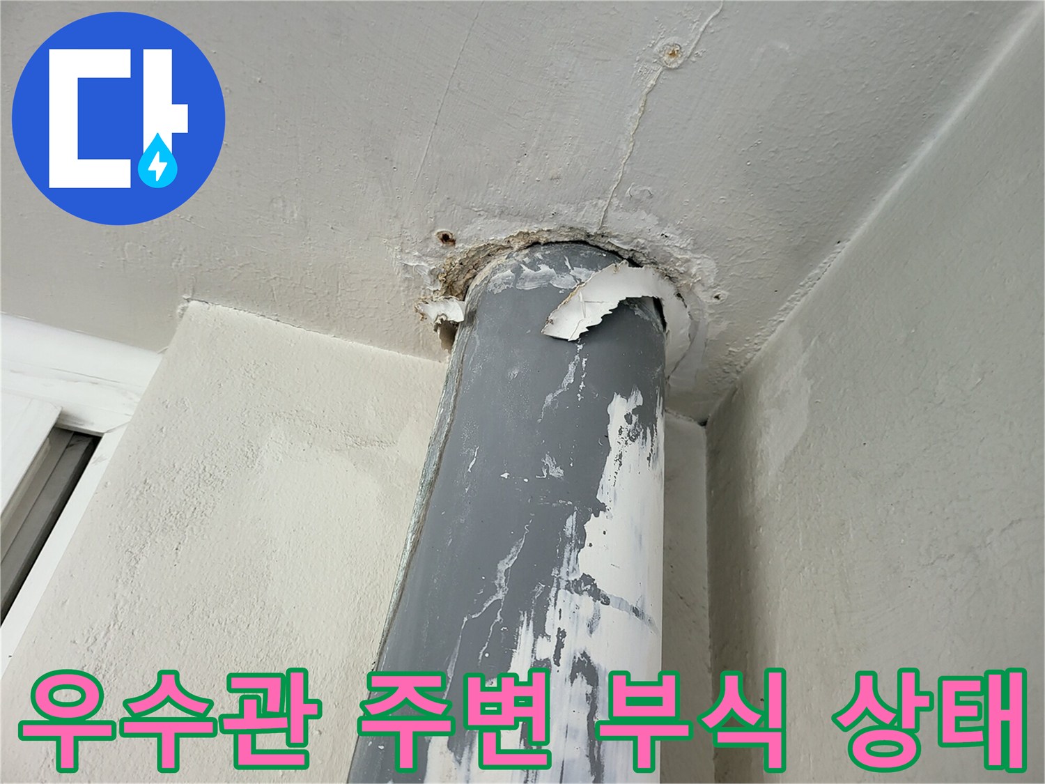 베란다-우수관-연결부위-부식 및-변색-상태