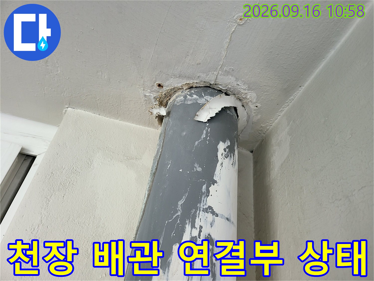 베란다 천장-우수관과 천장이 만나는 부위의 균열 확인