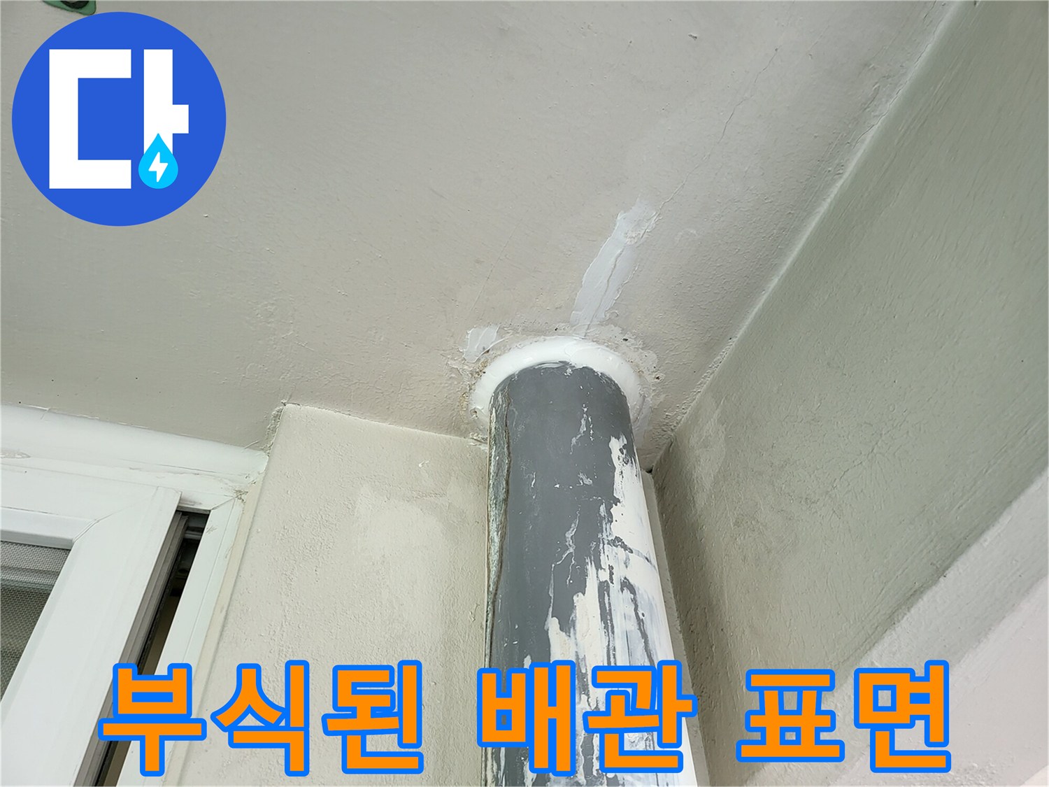 오염되고-부식된-우수관-파이프-상태