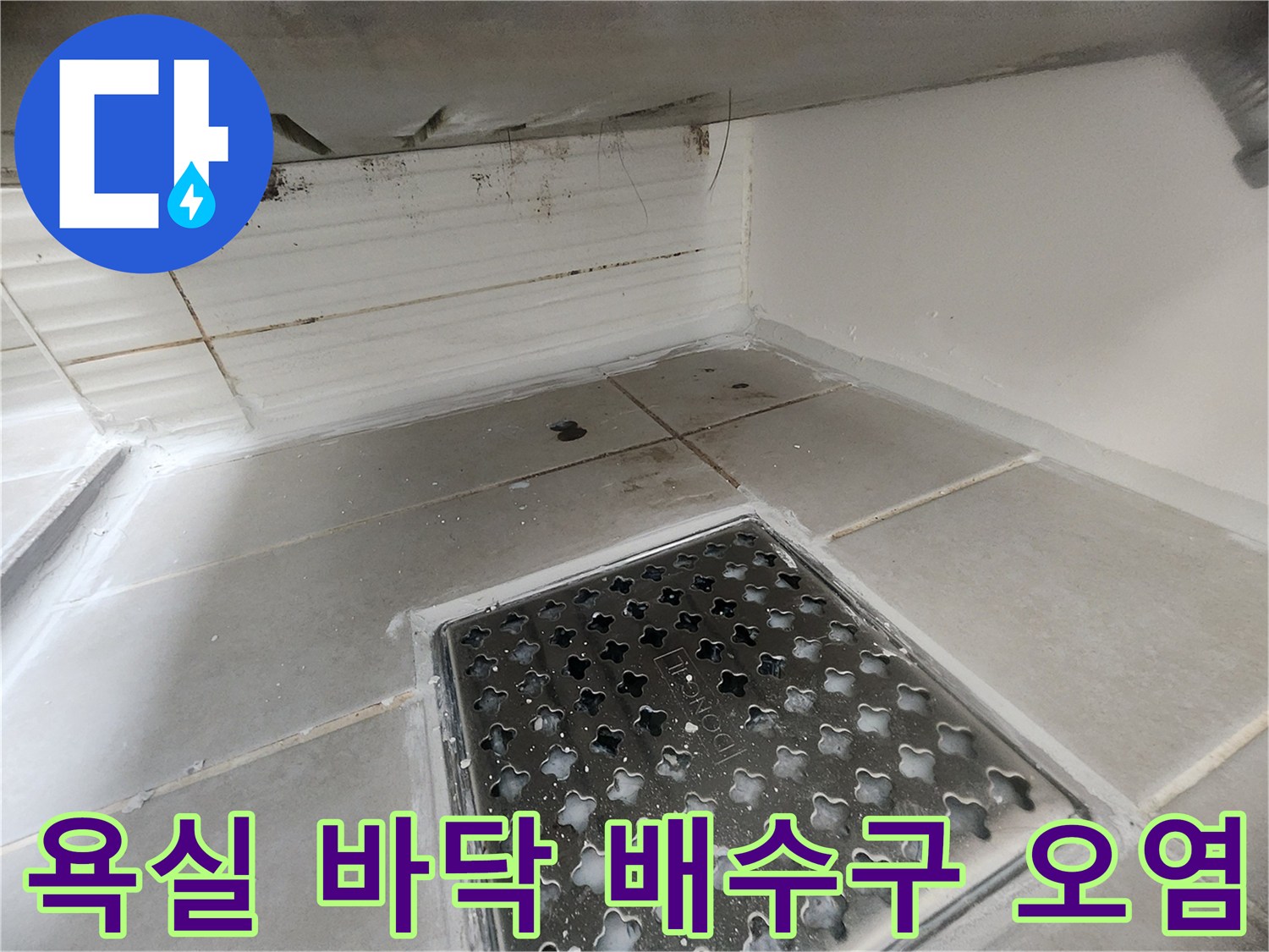 녹번동 현장 사진 - 물샘 흔적이 남은 욕실 배수구