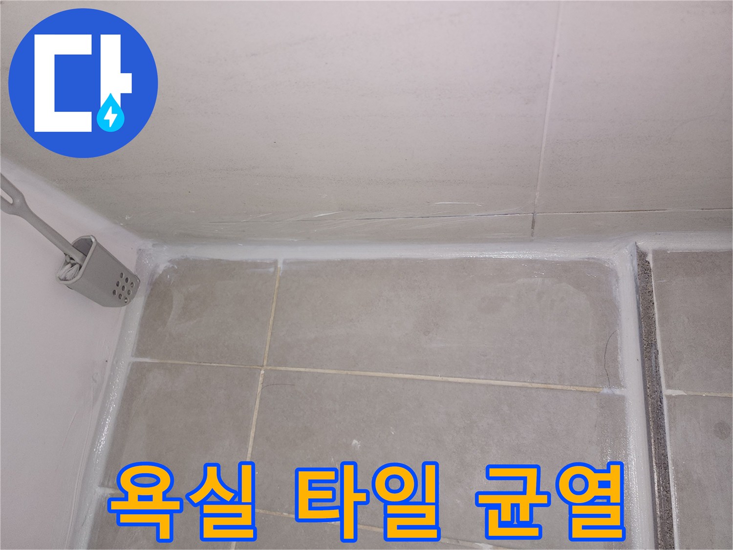 녹번동 현장의-화장실 타일 줄눈 부위 습기 상태