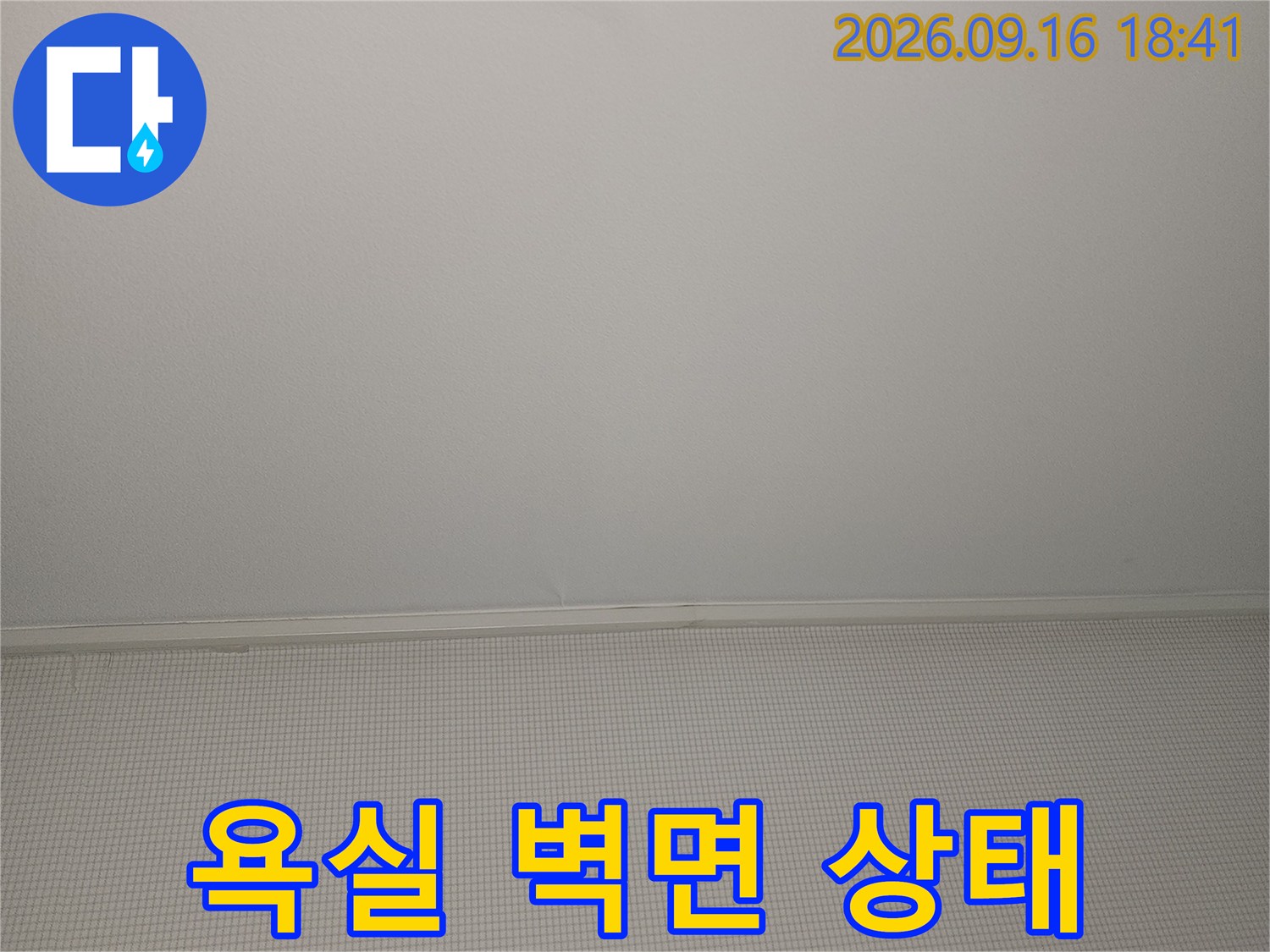 누수가 발생했던 위치의 깨끗한 타일 벽면 사진입니다.