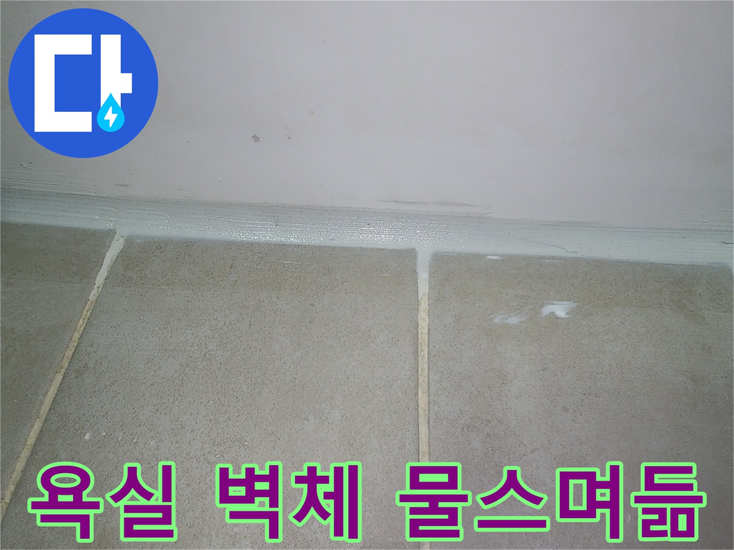 물기가 스며든-화장실 타일과 벽면 경계선