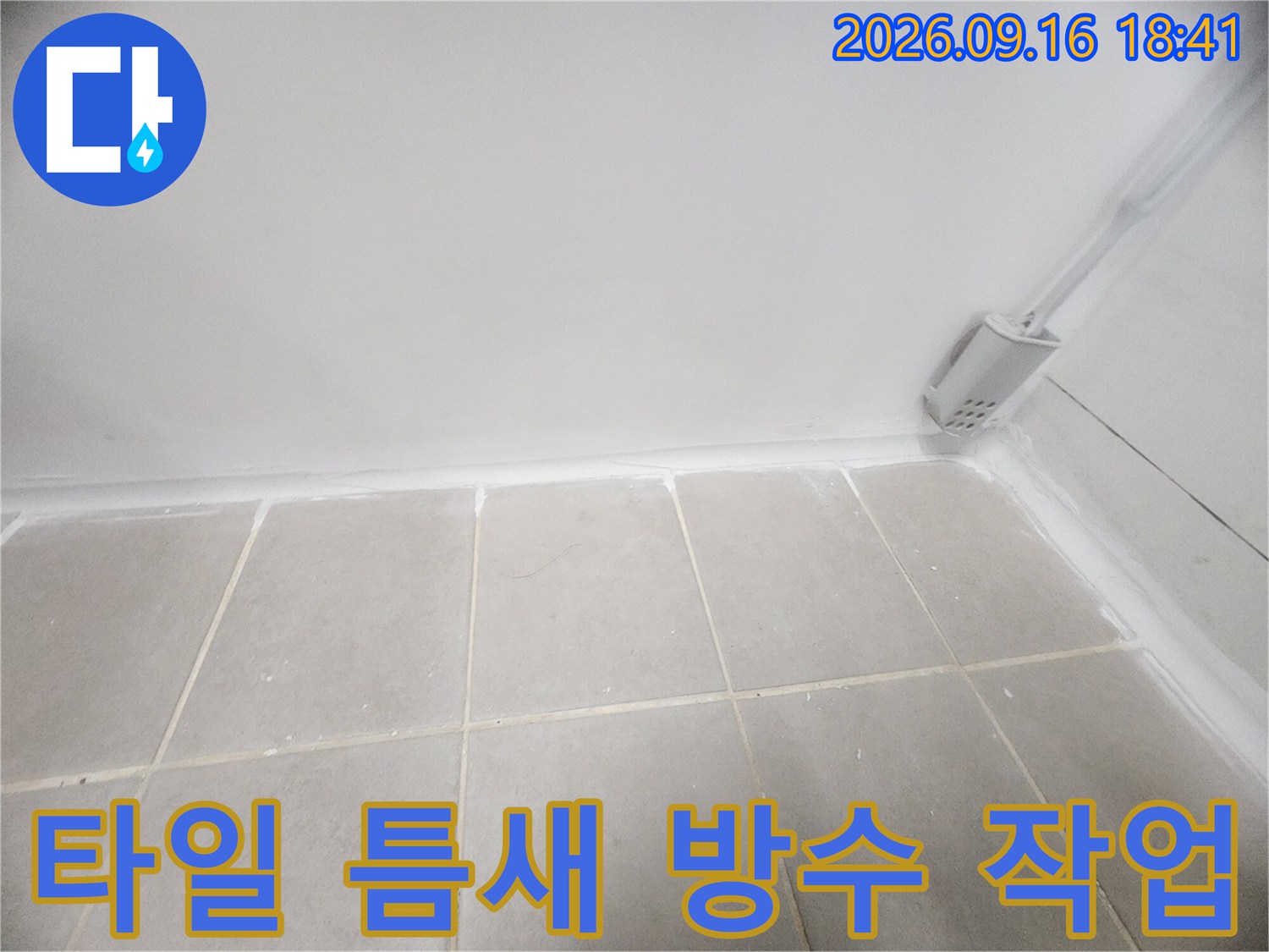 물샘 방지를 위해 꼼꼼하게 마감된 - 욕실 타일 하단부입니다.