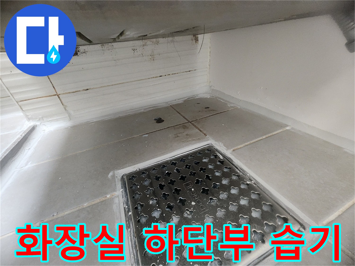 배수구 주변과 벽면 타일 사이의 물기 침투 흔적
