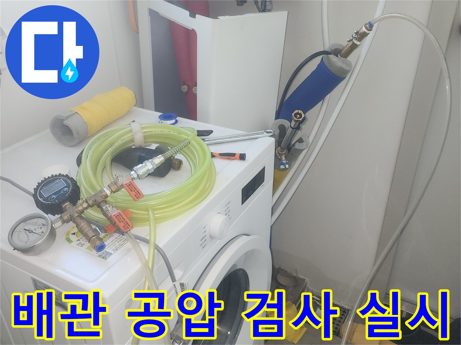 세탁기 근처 분배기에 설치된 압력계와 연결 호스 상태