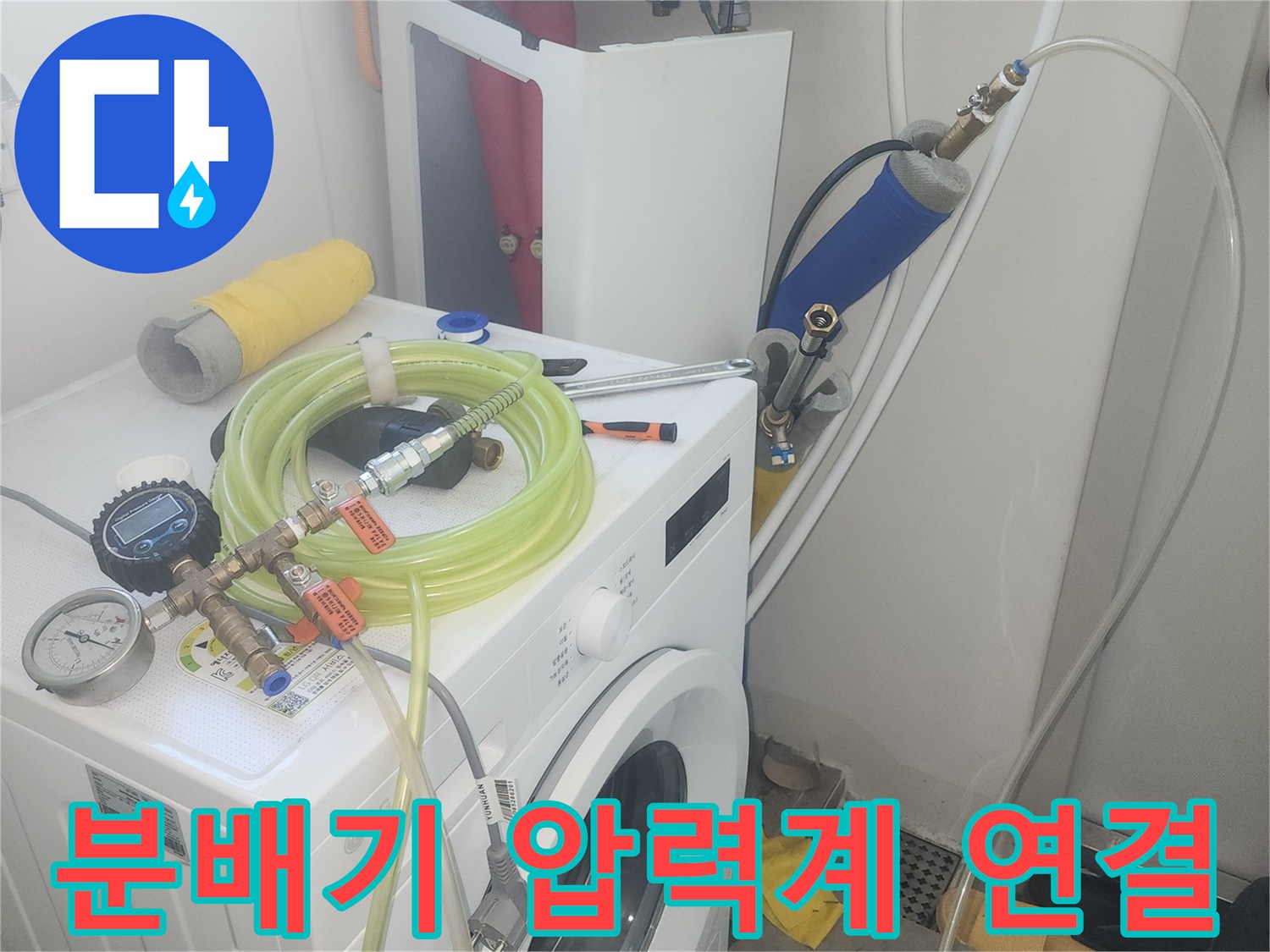 세탁기 주변 밸브와 압력계를 이용한 배관 기밀 테스트 진행