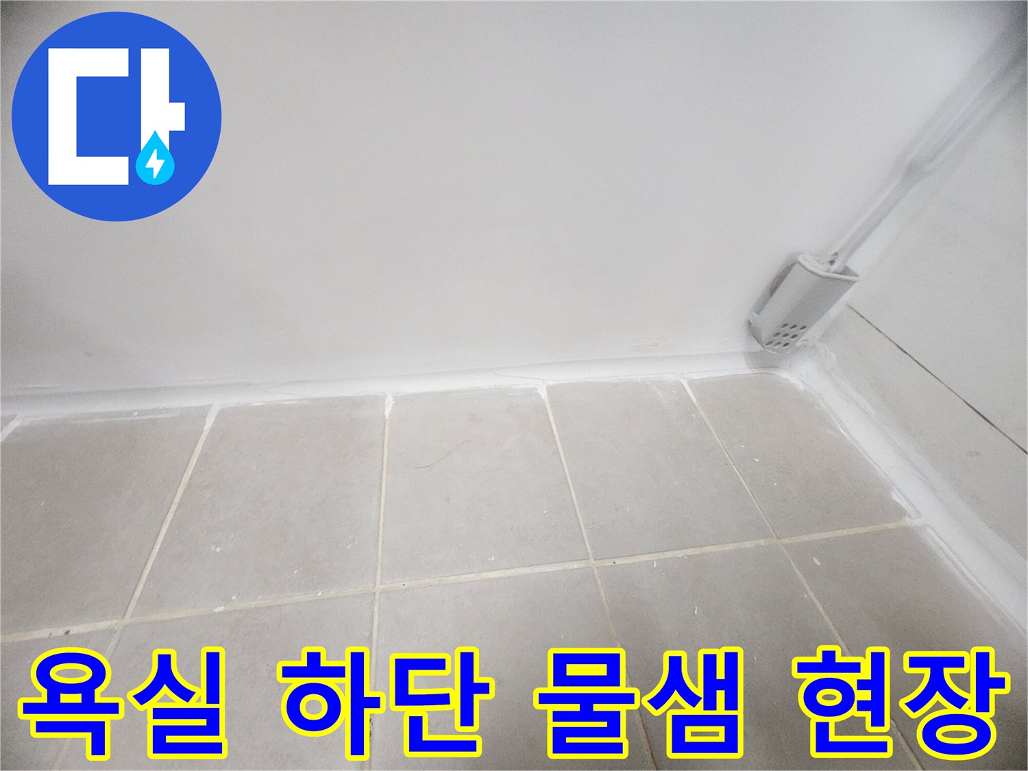 욕실-벽면-하단부-물기-스며듬-상태