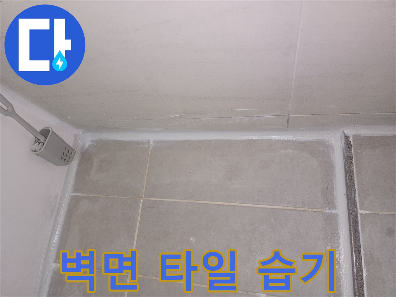 욕실-벽면-하단부-타일-사이-물기-침투-현황