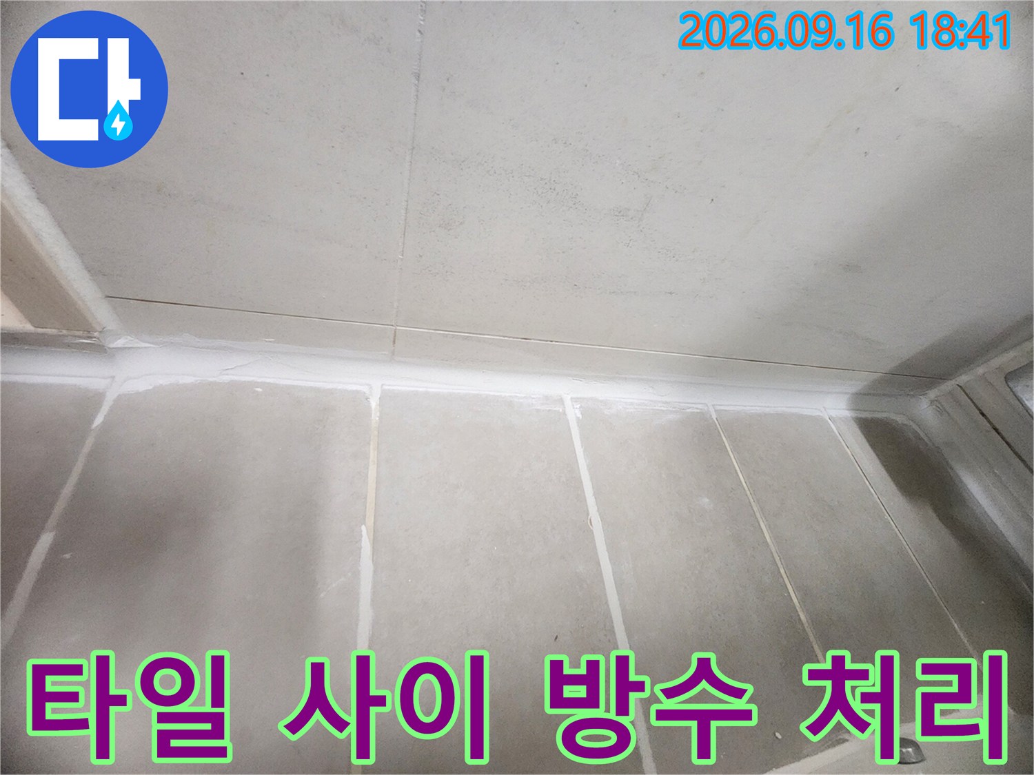은평구 녹번동 현장의 타일 줄눈 및 코너 부위 방수 보강 작업 모습입니다.