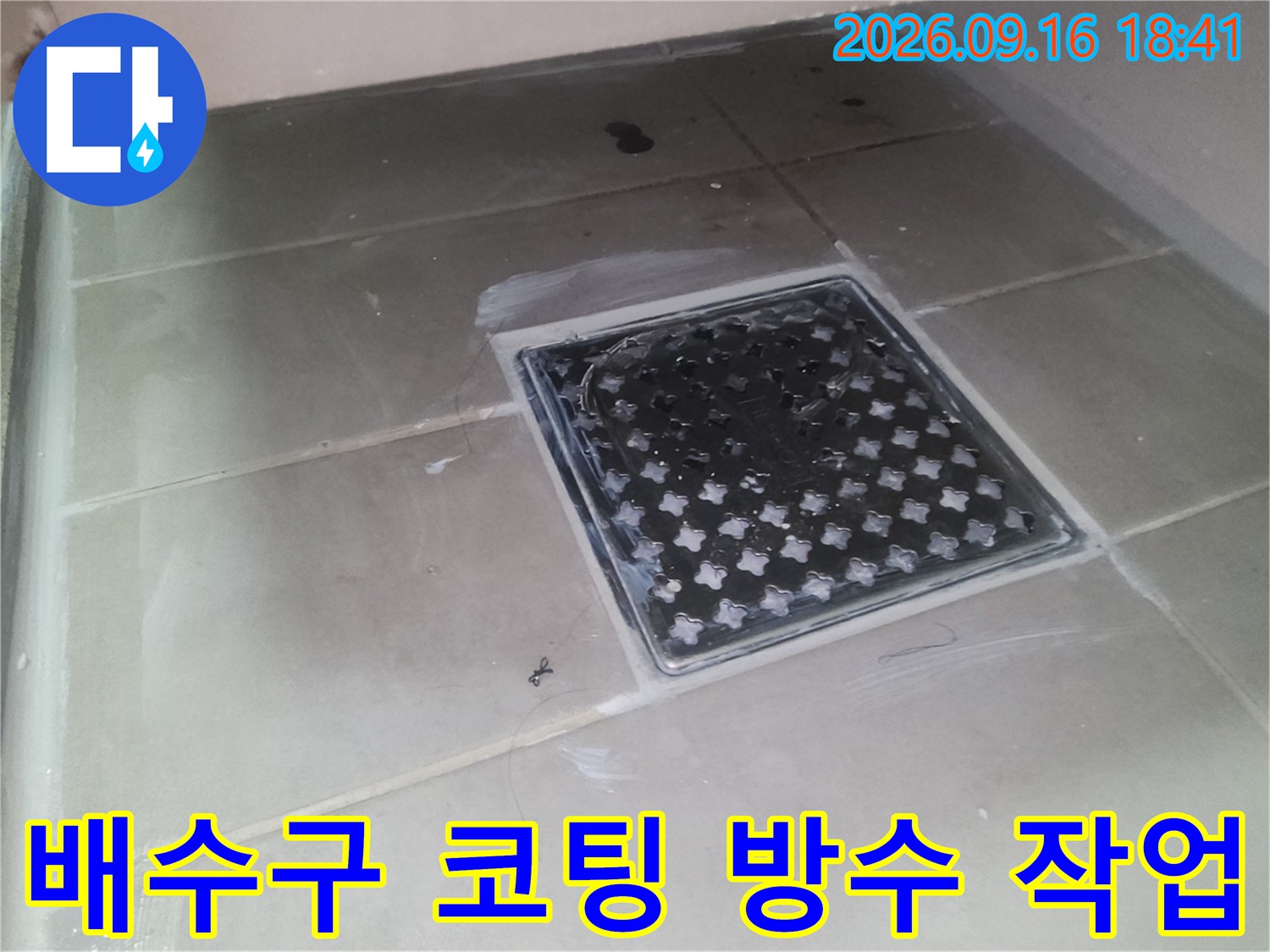 은평구 녹번동 화장실 배수구 주변에 코팅 방수제를 도포한 모습입니다.