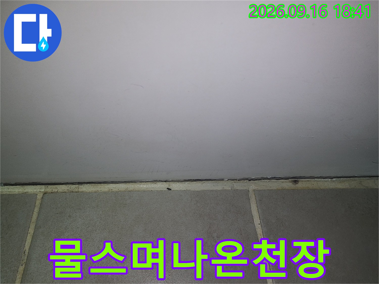 은평구-녹번동-화장실-천장-벽면-누수-흔적