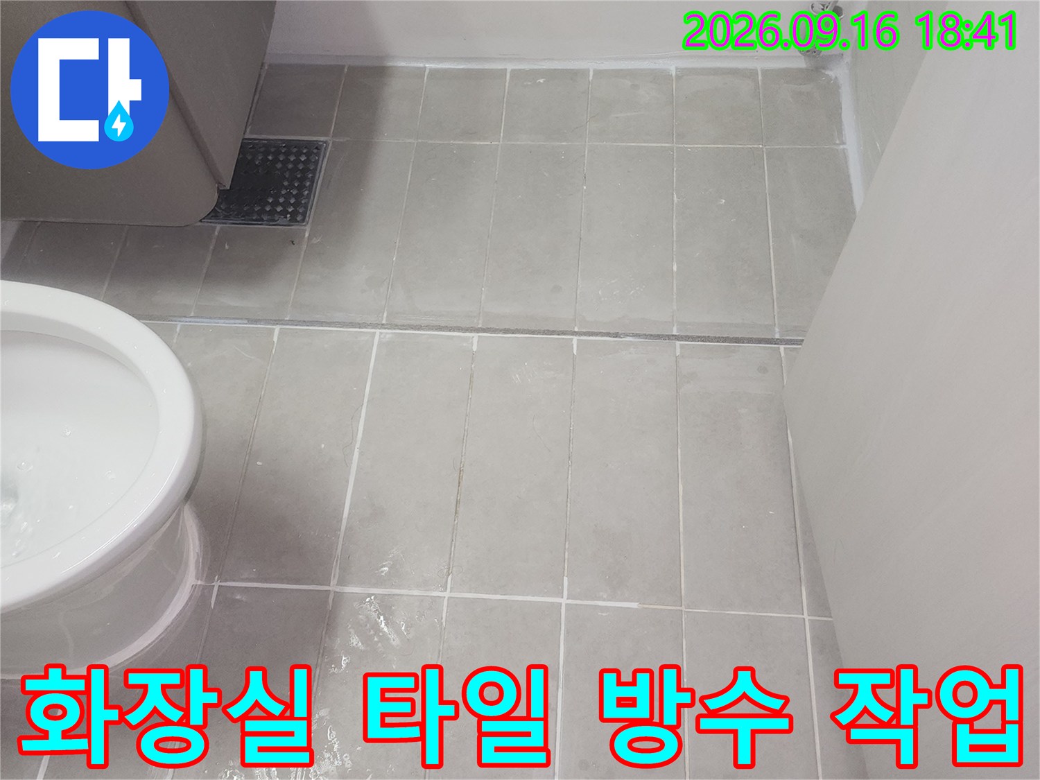 은평구 녹번동 화장실의 밝은 회색 타일과 변기 주변 방수 보강 상태입니다.