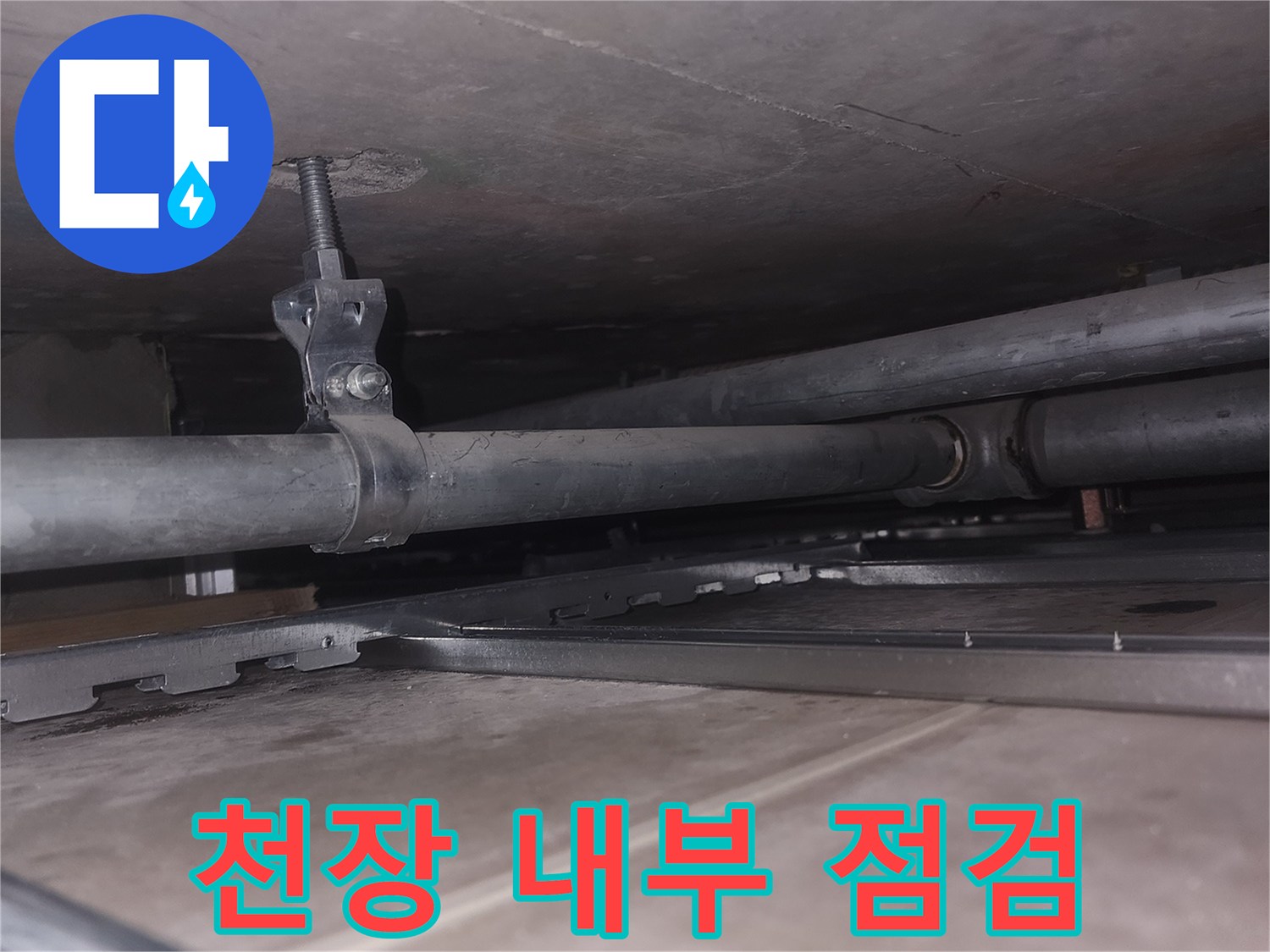 천장 내 수직 배관과 고정용 클램프 상세 모습