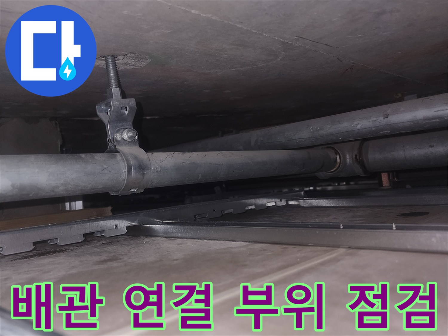 천장-내부-배관-연결-부위-상세-점검