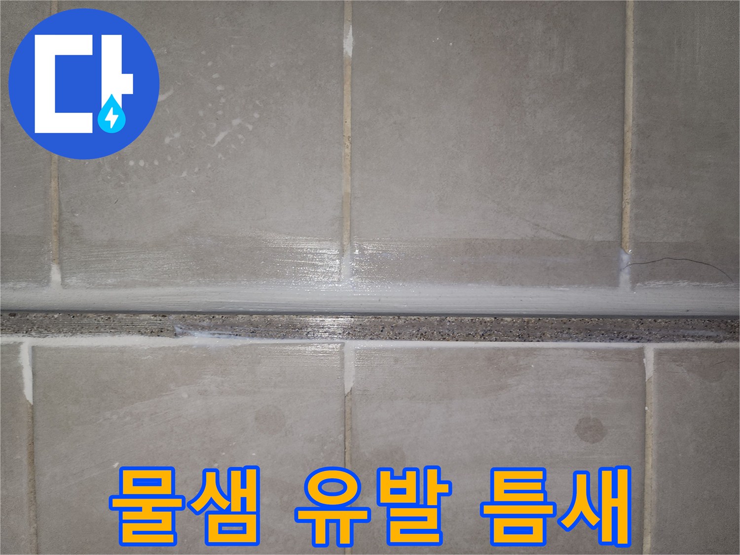 타일 사이의 메지가 소실되어 물이 침투하기 쉬운 벽면 상태입니다.