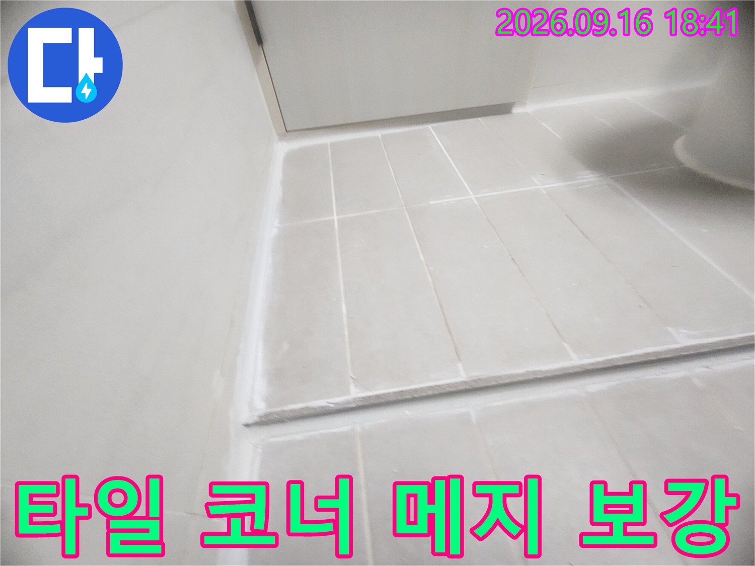 타일 사이의 틈새를 메지로 꼼꼼히 채워 누수를 예방했습니다.