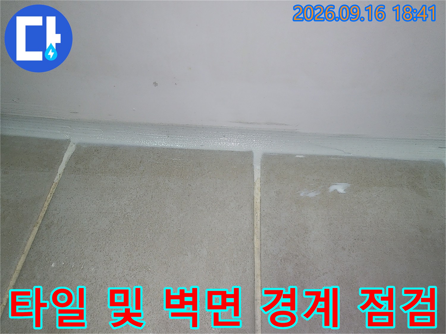 화장실 내부 타일-벽면 접합 부위의 누수 흔적 조사
