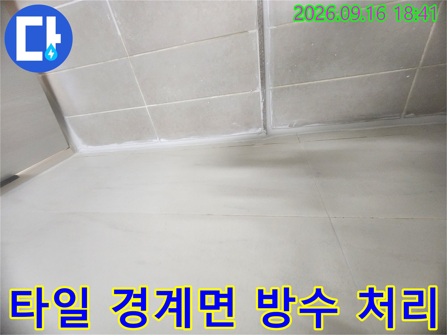 화장실 바닥과 벽면의-경계 부위 방수층 보강 상태