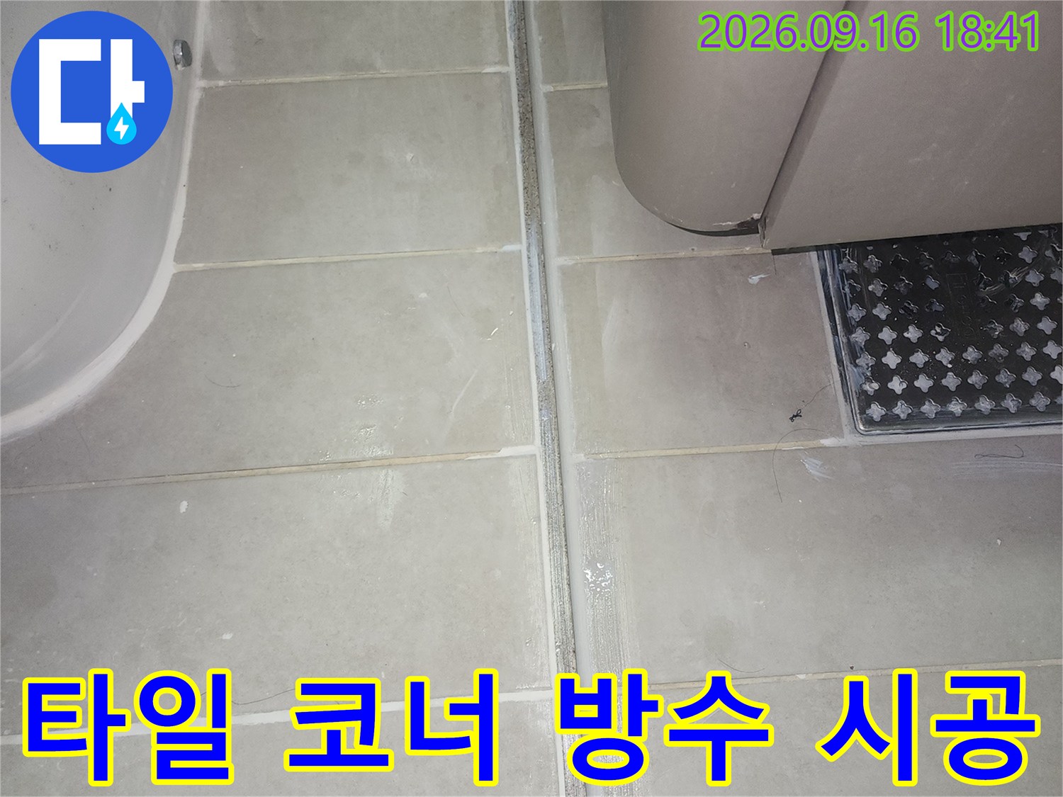 화장실 벽면 타일 사이의 틈새를 메우는 방수 보강 공사
