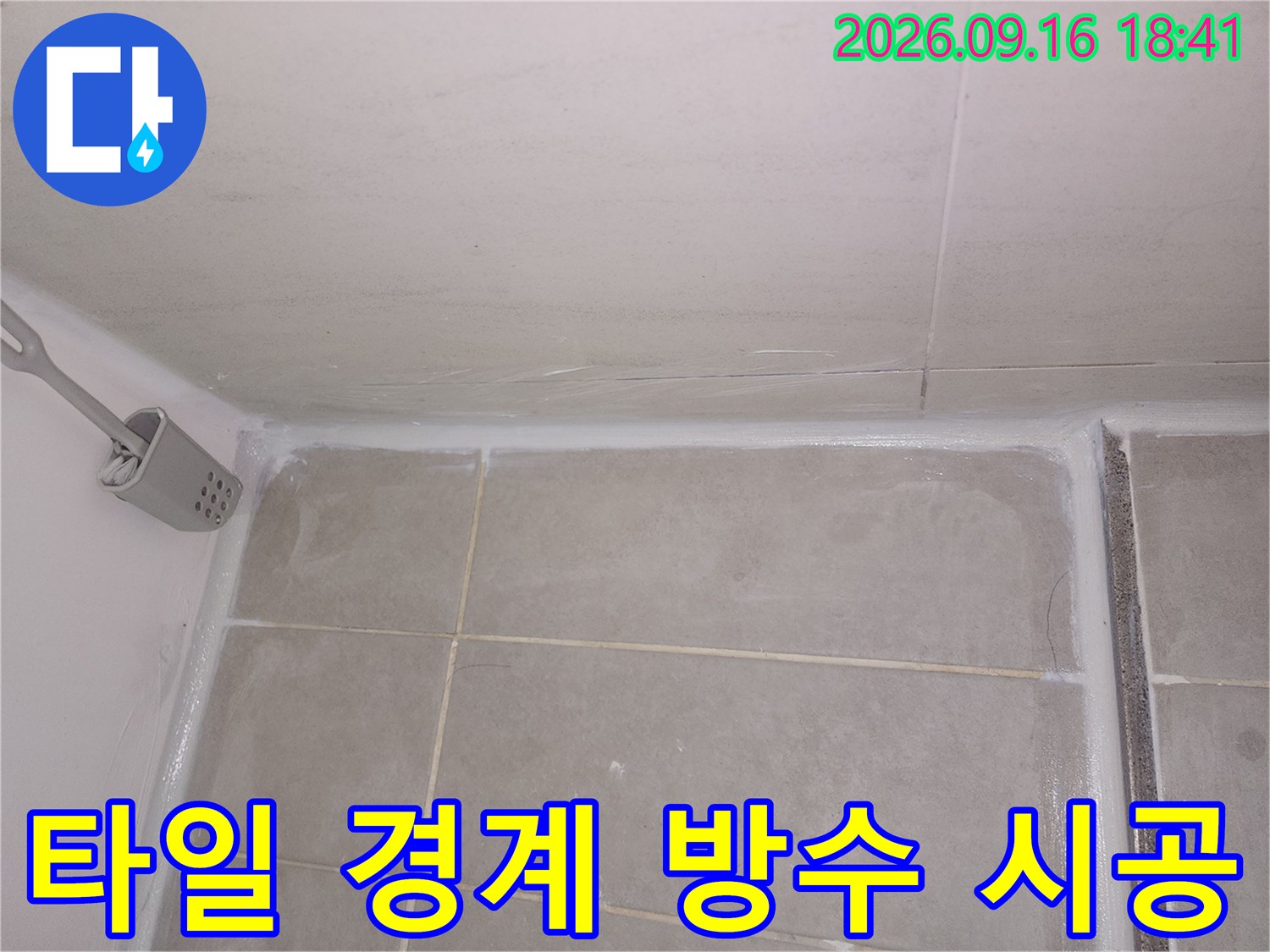 화장실 벽면 타일 사이의 틈을 메우는 방수 보강 작업입니다.