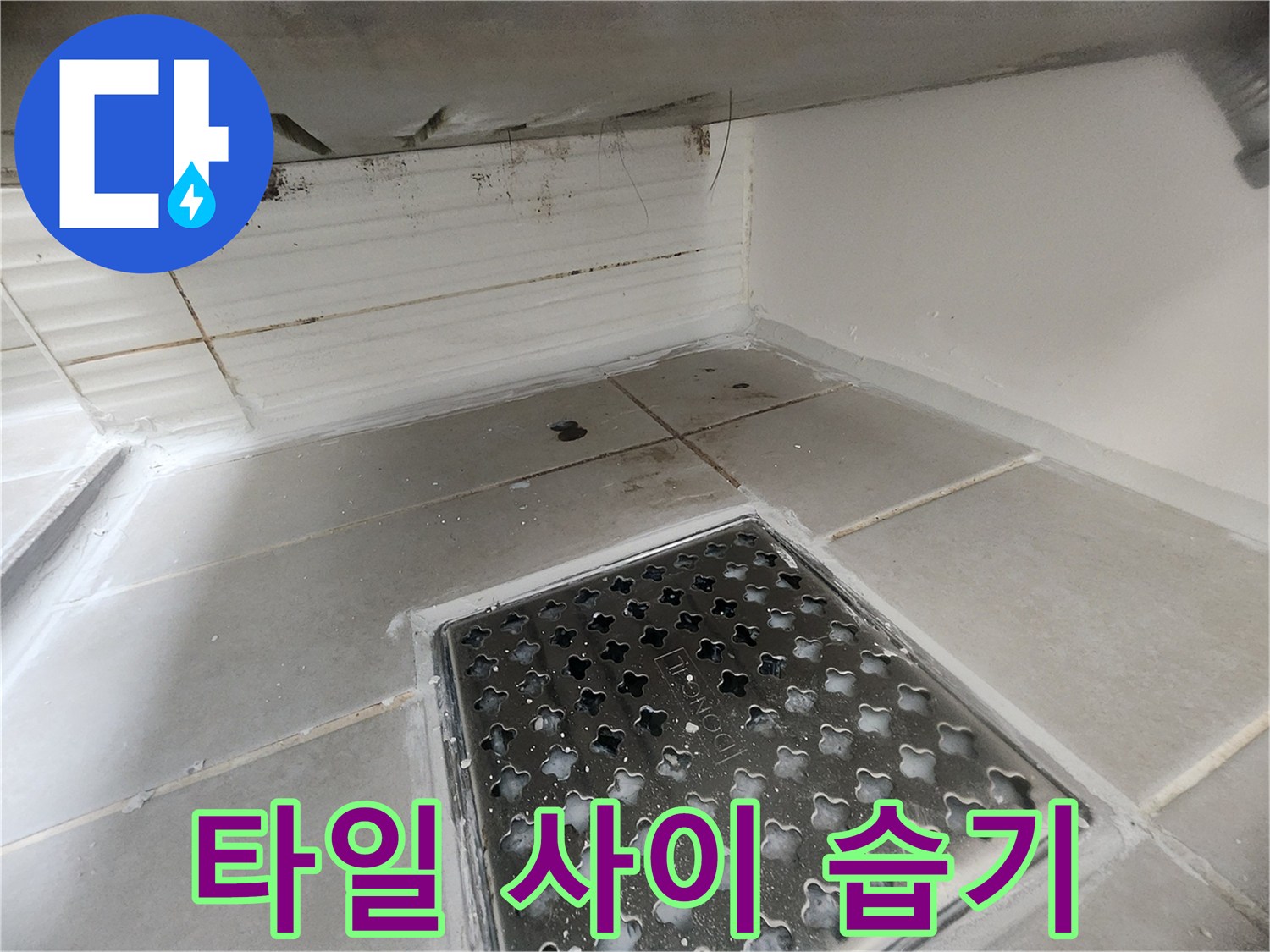 화장실-벽면-타일-줄눈-부위의-습윤한-상태