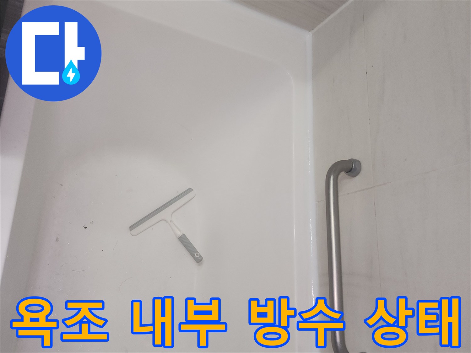 화장실 욕조 테두리 실리콘 코팅 작업 부위