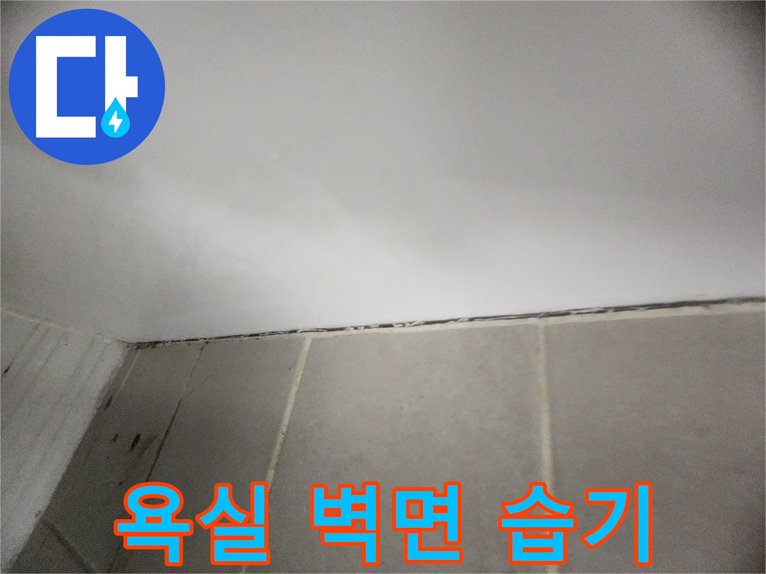 화장실 타일과 천장 사이의 젖어 있는 경계면