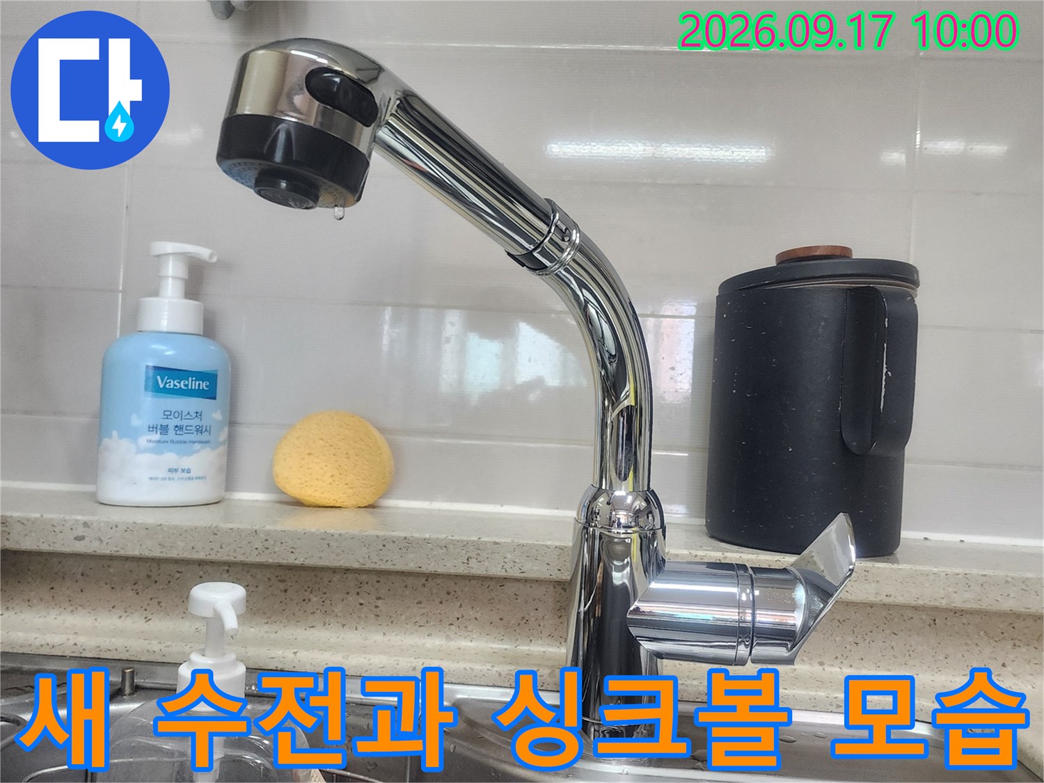 깨끗하게 정리된 주방 싱크대와 새 수전 설치 모습