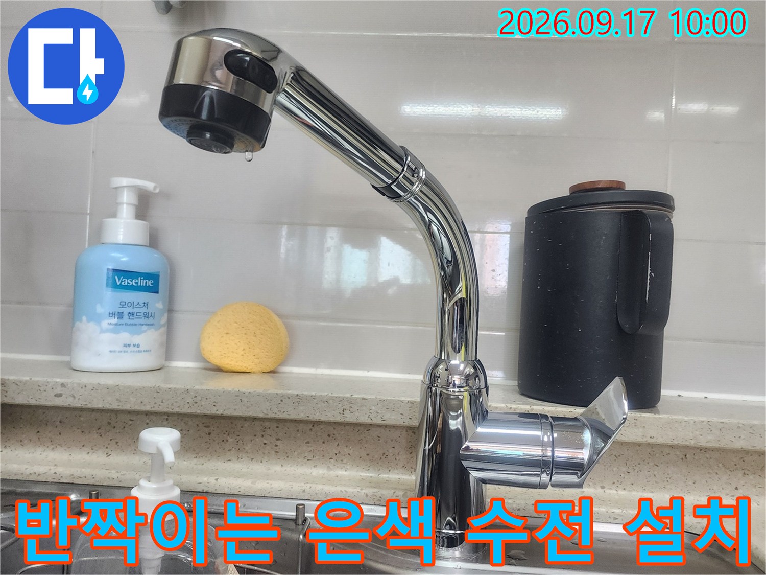 새로 장착한 싱크대 수전의 클로즈업 사진입니다.