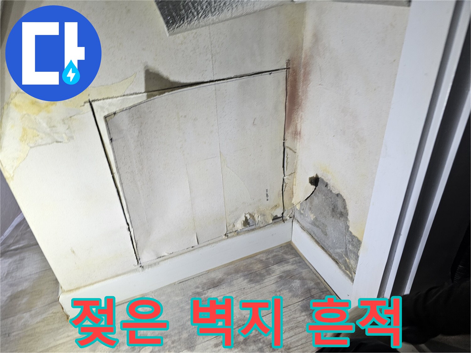 누수 부위-물샘으로 변색된 아파트 벽면