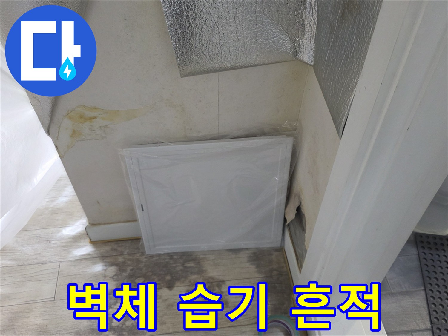 누수로 인한 벽면 변색-배관 부근의 물샘 증상