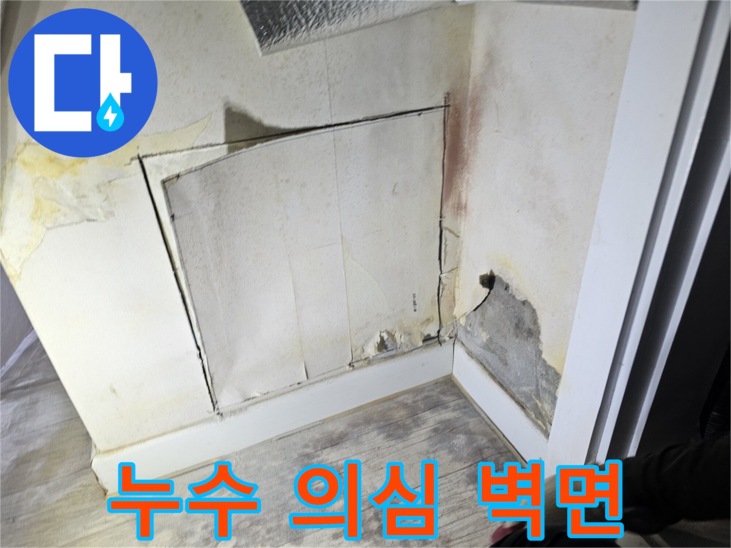 누수로 인해 얼룩진 아파트 내부 벽면 구간