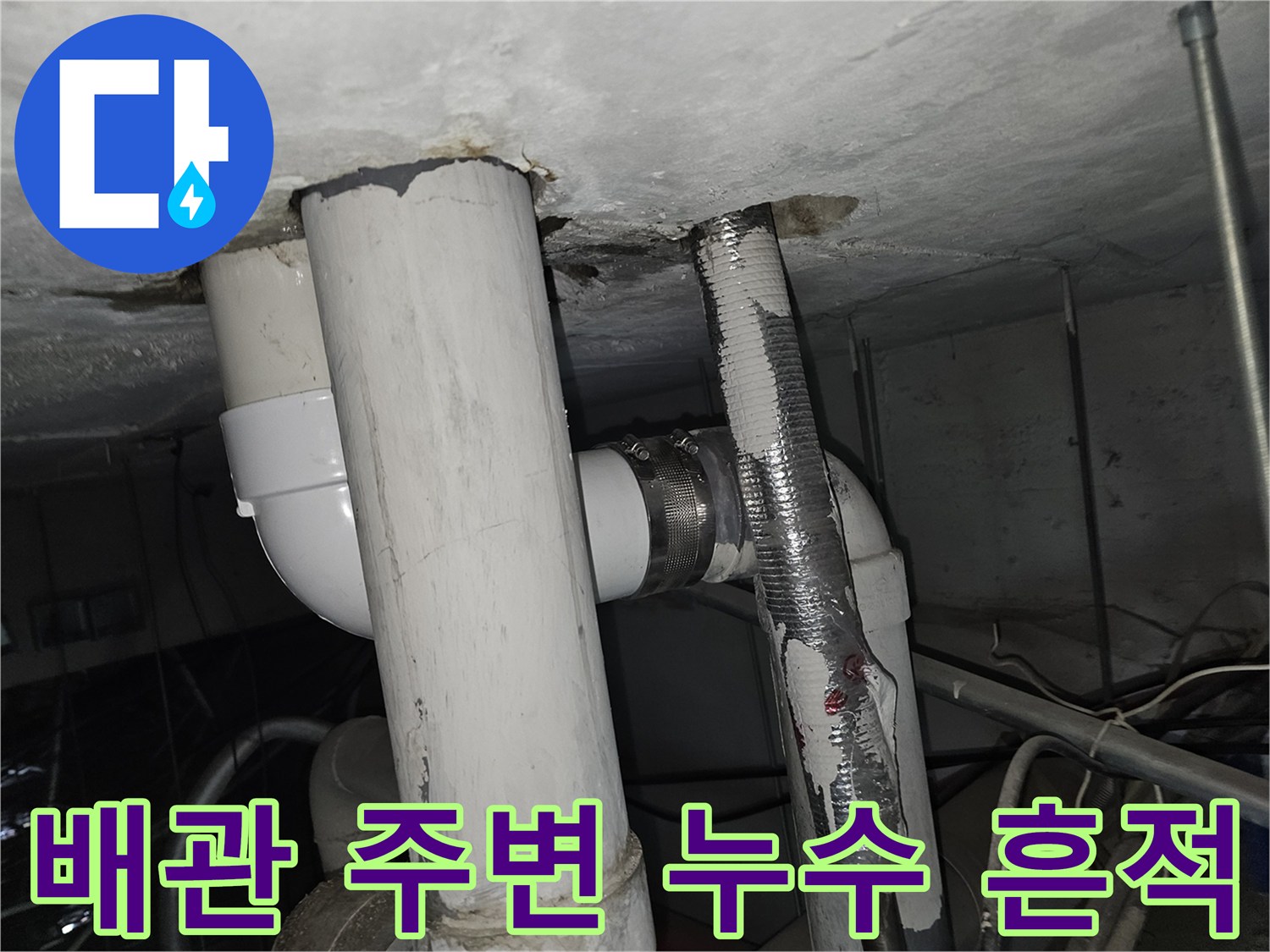 매립 배관 부위-습기 및 누수 흔적 관찰