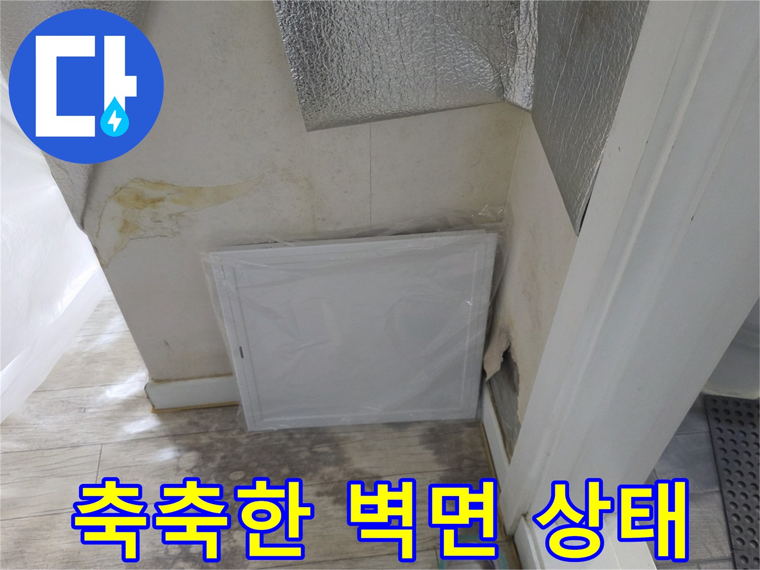 물이 스며들어 변색된 아파트 내부 하단 벽면 모습