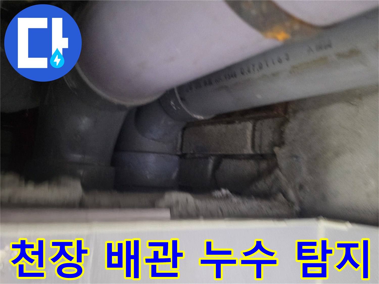 배관 내부-연결 부위 물샘 확인 중