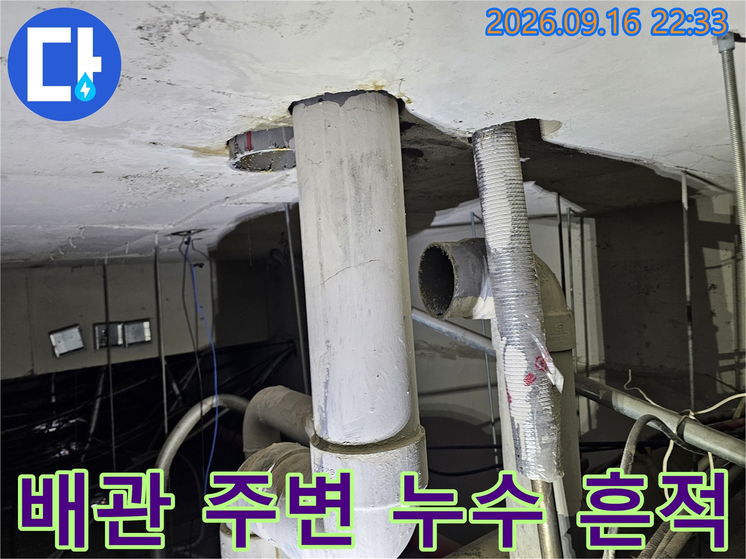 배관 연결부 주변의 천장 오염 및 물샘 흔적