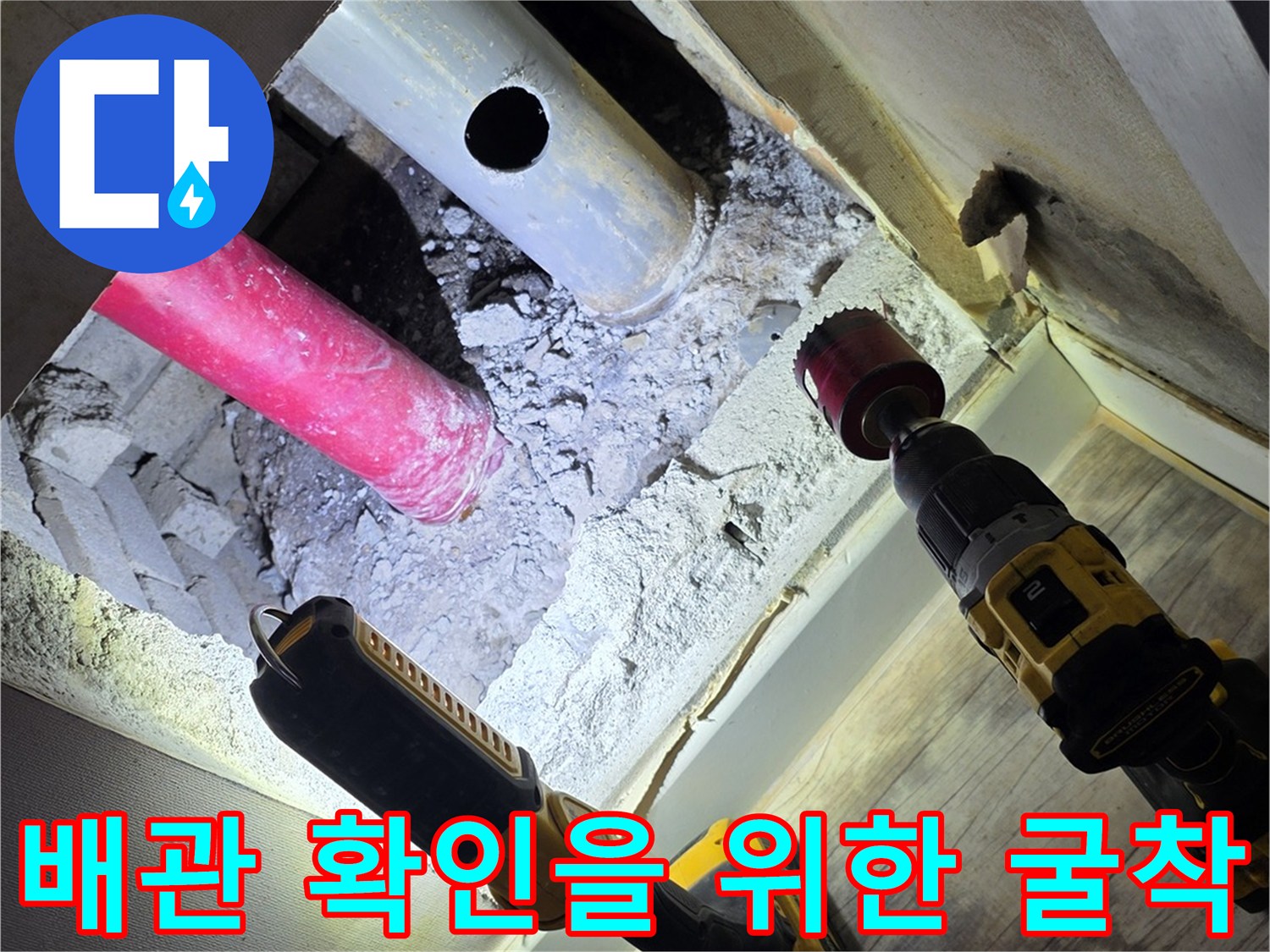 벽면 굴착 후 노출된 내부 배관의 모습과 드릴 장비