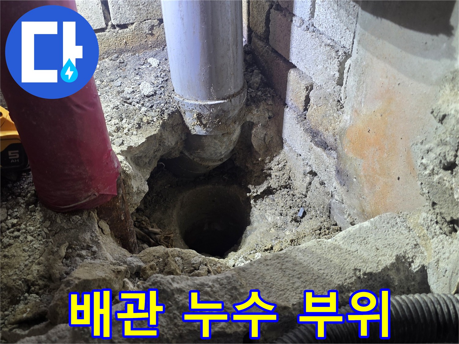 벽면 굴착을 통해 드러난 배관의 연결 결함 의심 부위