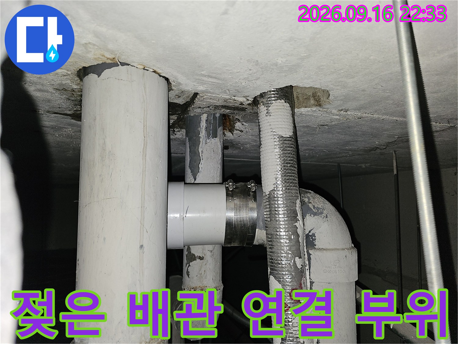 습기로 인해 오염된 배관 연결 지점과 주변 마감재 사진입니다.